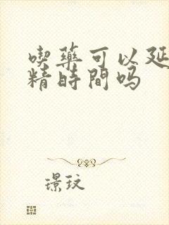 吃药可以延迟射精时间吗