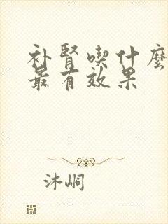 补肾吃什么最好最有效果