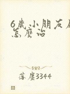 6岁小朋友尿床怎么治