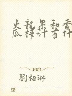 火龙果和香蕉黄瓜榨汁有什么功效