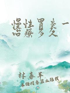 慢性胃炎一般要治疗多久