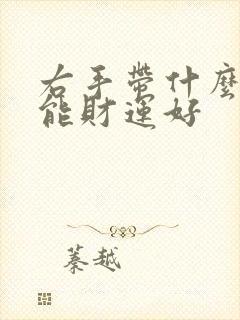 右手带什么首饰能财运好