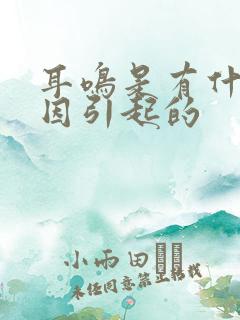 耳鸣是有什么原因引起的