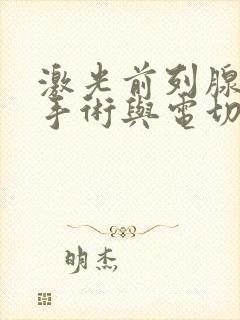 激光前列腺增生手术与电切哪个好