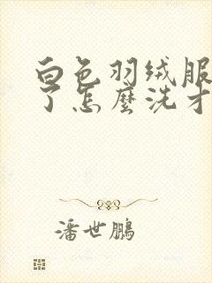 白色羽绒服发黄了怎么洗才能变白