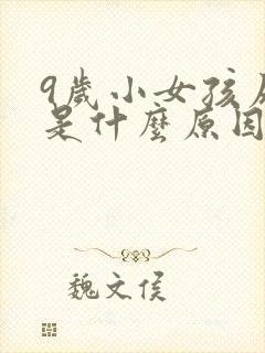 9岁小女孩尿床是什么原因