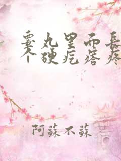 睾丸里面长了一个硬疙瘩疼