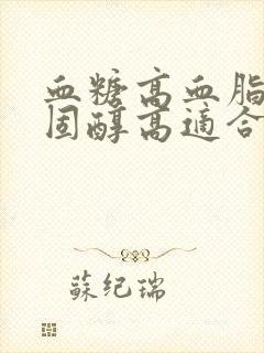 血糖高血脂高胆固醇高适合吃什么