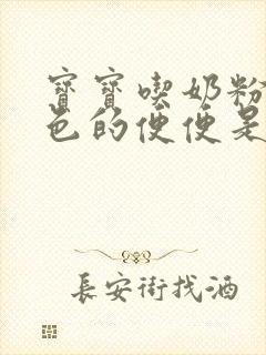 宝宝吃奶粉拉绿色的便便是怎么回事