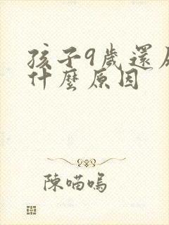 孩子9岁还尿床什么原因