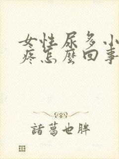 女性尿多小肚子疼怎么回事