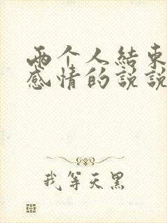 两个人结束一段感情的说说