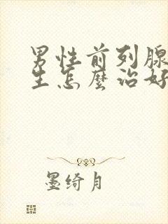 男性前列腺有增生怎么治好