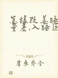 怎样改善睡眠质量差,入睡困难,易醒