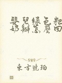 婴儿绿色粑粑带奶瓣怎么回事