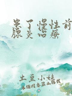 患了慢性前列有腺炎治疗