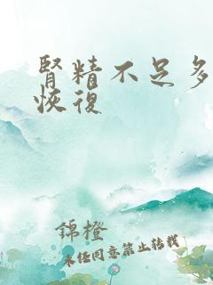 肾精不足多久能恢复