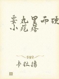 睾丸里面硬硬的小疙瘩