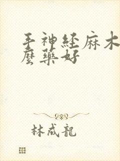 手神经麻木吃什么药好