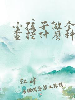 小孩子做全身检查挂什么科