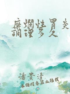 糜烂性胃炎中药调理多久