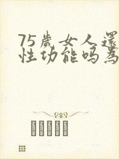 75岁女人还有性功能吗为什么