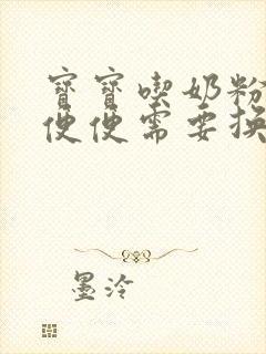 宝宝吃奶粉拉绿便便需要换奶粉吗