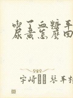 吃了血糖平衡片尿黄怎么回事