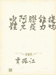 吃阿胶能提高人体免疫力吗