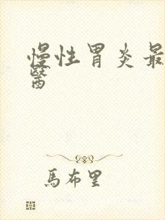 慢性胃炎最好中医