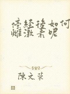 停经后如何补充雌激素呢