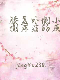 膝盖外侧小腿外侧疼痛的原因