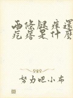 两条腿痒还起小疙瘩是什么原因