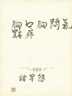 胸口胸闷气短有点疼