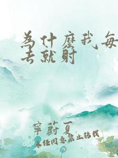 为什么我每次进去就射