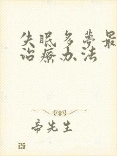 失眠多梦最好的治疗办法