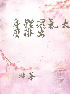 身体湿气太重怎么排出