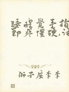 睡醒觉手指头关节疼僵硬,活动后缓解