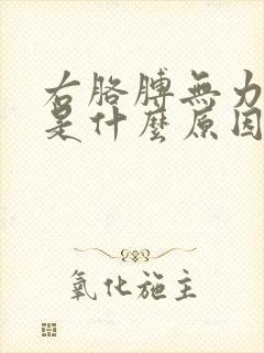 右胳膊无力发麻是什么原因