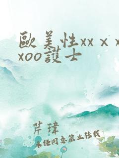 欧美性xxⅹxxoo护士