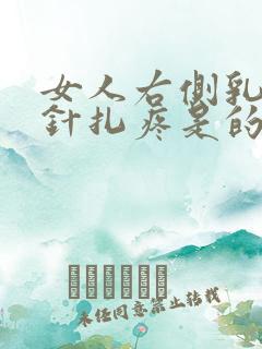 女人右侧乳房像针扎疼是的是什么原因