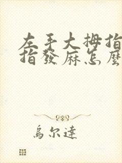 左手大拇指和食指发麻怎么治