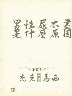 男性尿不尽尿黄是什么原因