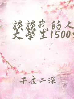 谈谈我的人生观大学生1500字