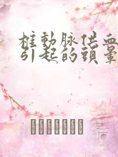 椎动脉供血不足引起的头晕怎么治疗