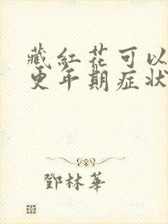 藏红花可以缓解更年期症状吗