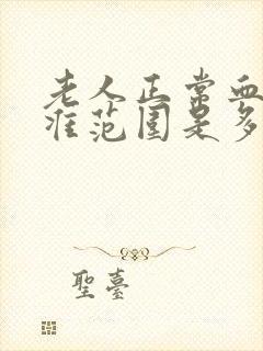 老人正常血压标准范围是多少