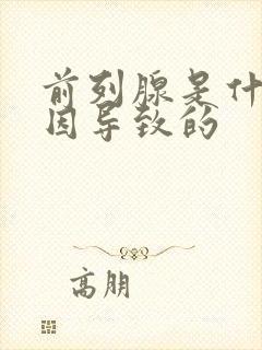 前列腺是什么原因导致的