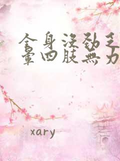 全身没劲乏力头晕四肢无力