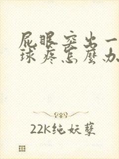 屁眼突出一个肉球疼怎么办